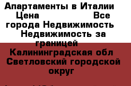 Апартаменты в Италии › Цена ­ 17 500 000 - Все города Недвижимость » Недвижимость за границей   . Калининградская обл.,Светловский городской округ 